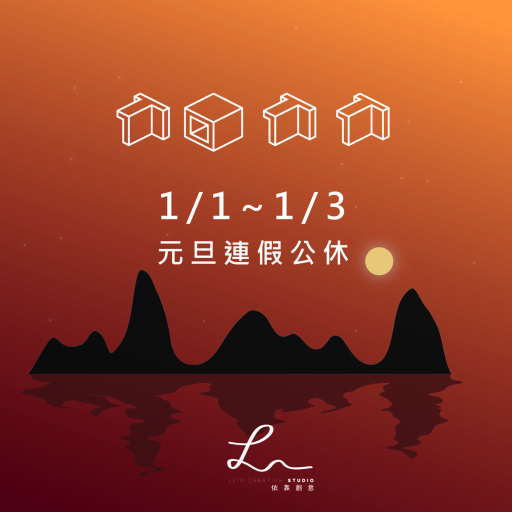 元旦連假公告 1 1 1 3公休 Lita Creative 依靠創意