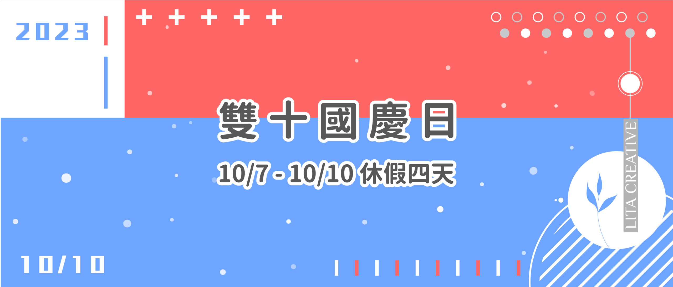 「雙十連假公告」10/7-10/10公休 - Lita Creative 依靠創意 雙十節 連假